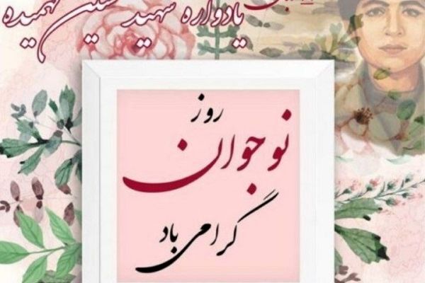 روز نوجوان بزرگداشت شهید فهمیده و ارزش‌های جوانی است