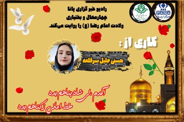 به‌مناسبت ولادت امام رضا (ع)