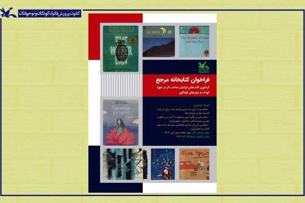 شناسایی و گردآوری آثار نویسندگان ایرانی کودک به زبان های مختلف