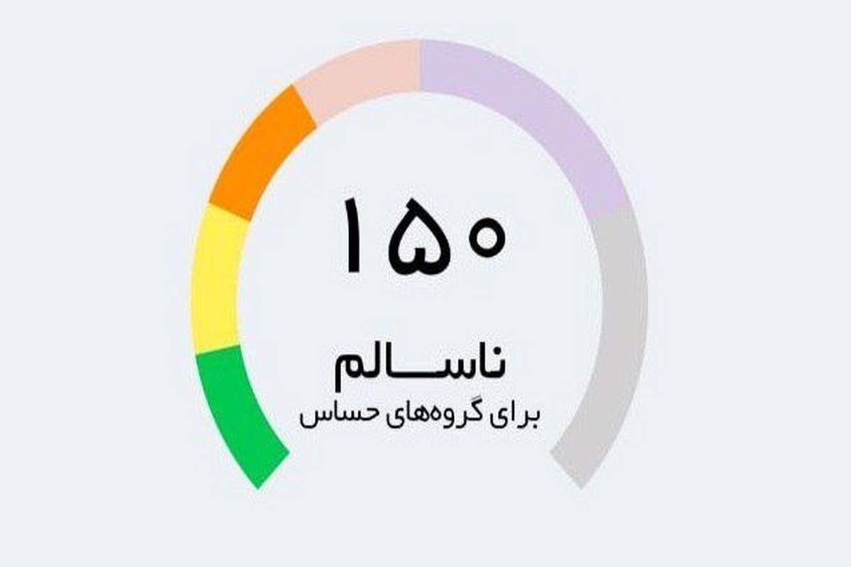 اعلام شاخص آلودگی هوا در شهرهای صنعتی تا ساعت ۱۸ امروز