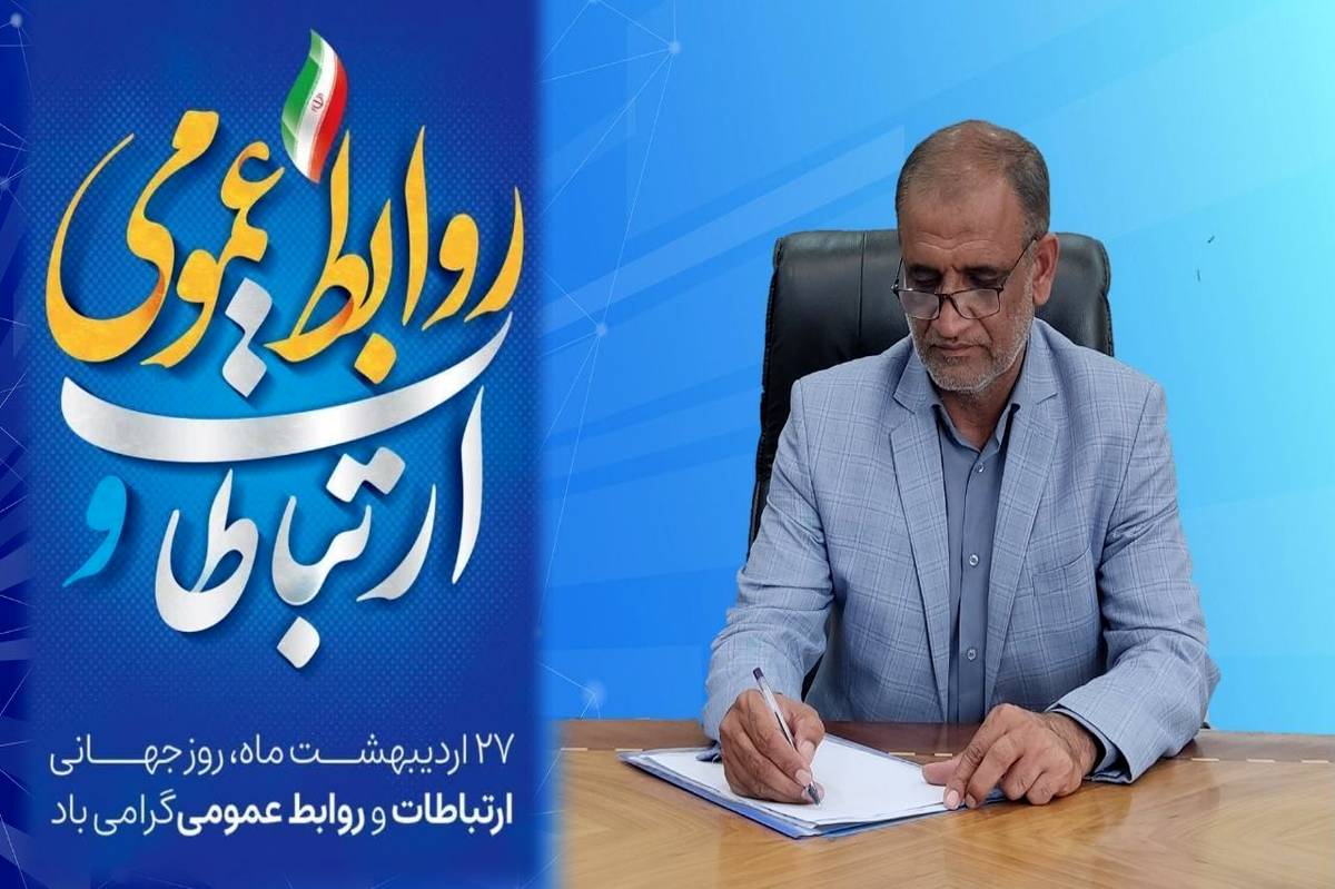 پیام سرپرست اداره کل آموزش و پرورش سیستانوبلوچستان به مناسبت روز جهانی روابطعمومی و ارتباطات