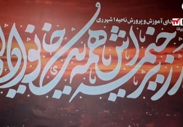 مراسم بزرگداشت شهدای اقتدار ایران اسلامی در آموزش و پرورش ناحیه یک شهرری