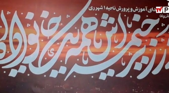 مراسم بزرگداشت شهدای اقتدار ایران اسلامی در آموزش و پرورش ناحیه یک شهرری