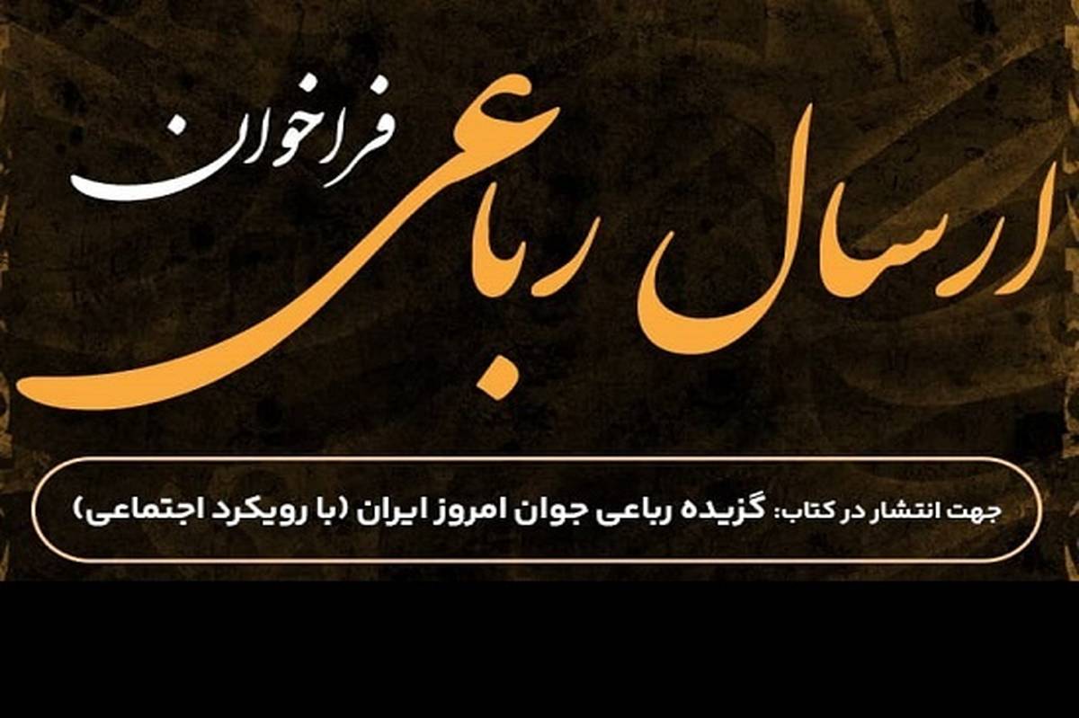 گزیده رباعی جوان امروز ایران منتشر میشود