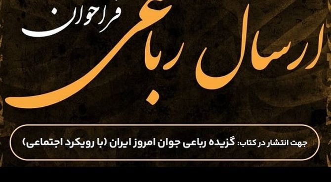 گزیده رباعی جوان امروز ایران منتشر می‌شود