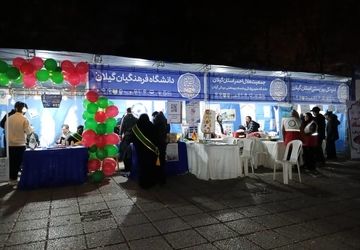 نمایشگاه پیشگیری از آسیب های اجتماعی در رشت