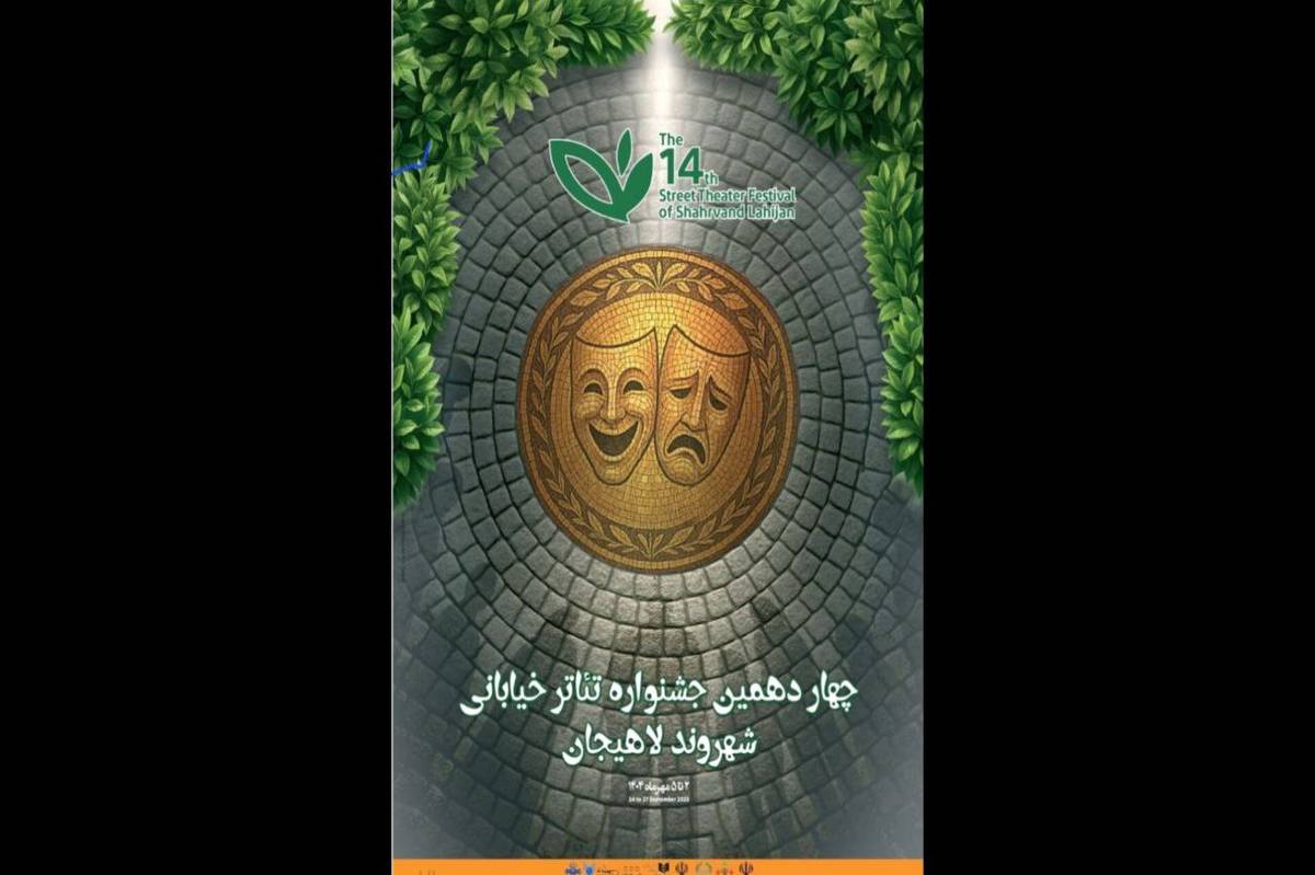 معرفی آثار راهیافته به دو بخش چهاردهمین جشنواره تئاتر خیابانی «شهروند» لاهیجان