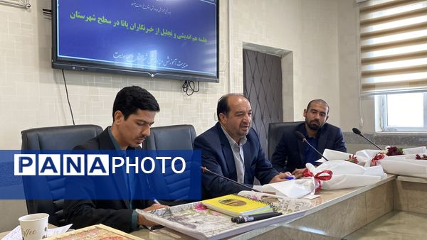جلسه هم‌اندیشی وتجلیل از خبرنگاران ویژه دختران خبرنگار پانا درسطح شهرستان