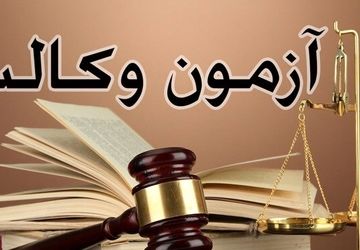 اعلام آخرین زمان ثبت‌نام در فرآیند جذب پذیرفته شدگان آزمون وکالت