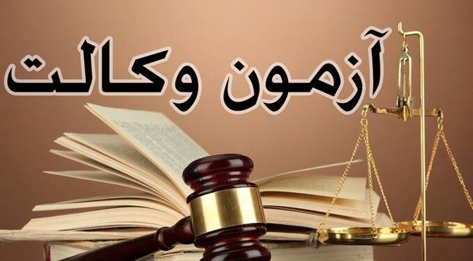 اعلام آخرین زمان ثبت‌نام در فرآیند جذب پذیرفته شدگان آزمون وکالت