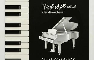 برگزاری کنسرت هنرجویان پیانو مرکز آموزش هنری بنیاد رودکی