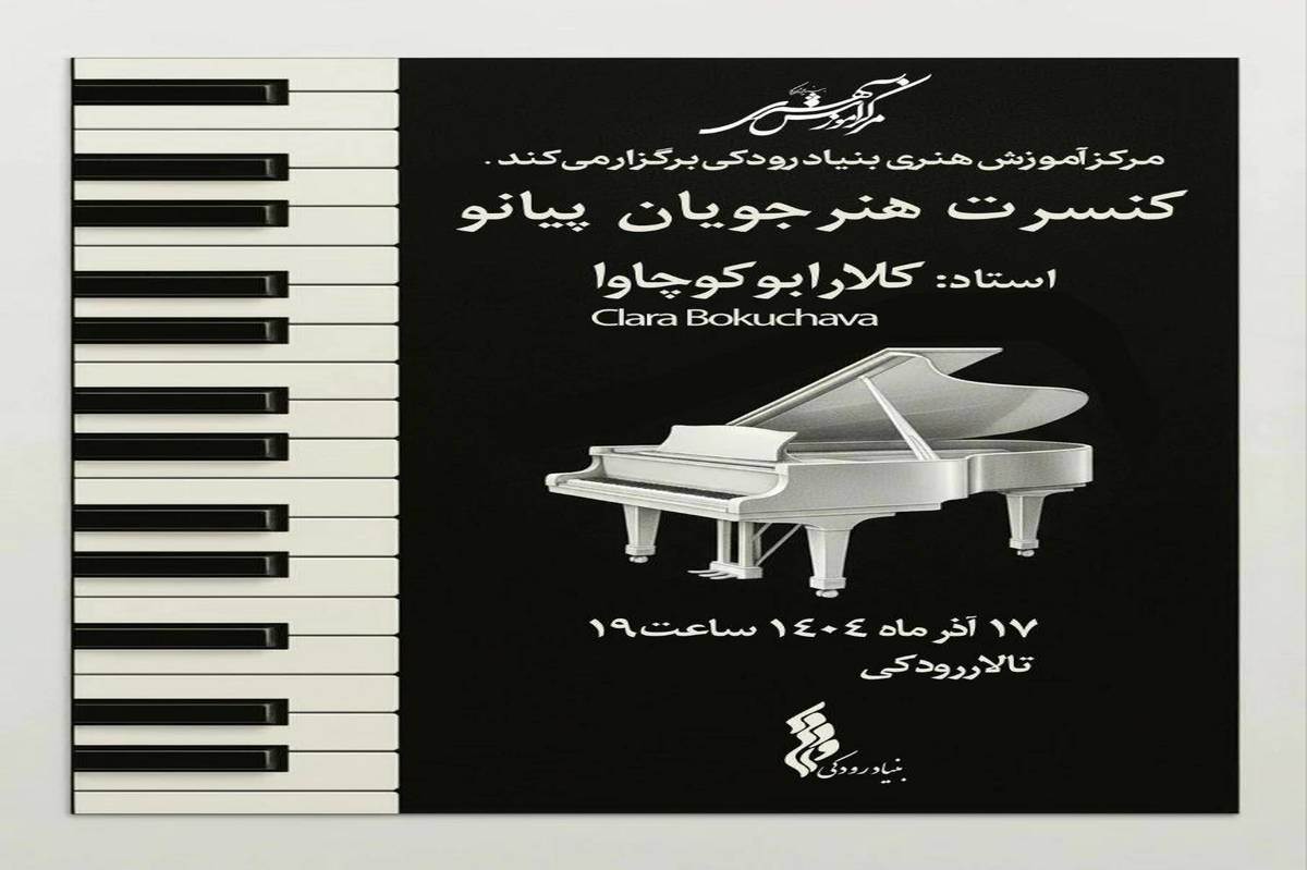 برگزاری کنسرت هنرجویان پیانو مرکز آموزش هنری بنیاد رودکی