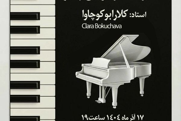 برگزاری کنسرت هنرجویان پیانو مرکز آموزش هنری بنیاد رودکی