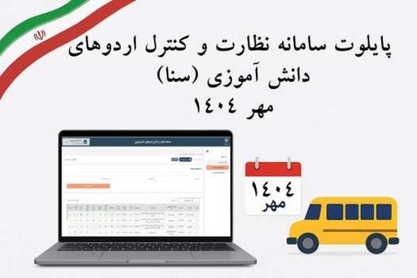 آغاز اجرای پایلوت سامانه «نظارت کنترل اردوهای دانش آموزی سنا» در 5 استان