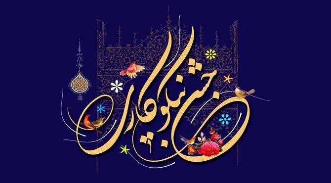 عید همدلی و جشن نیکوکاری در دبیرستان دکتر معطری