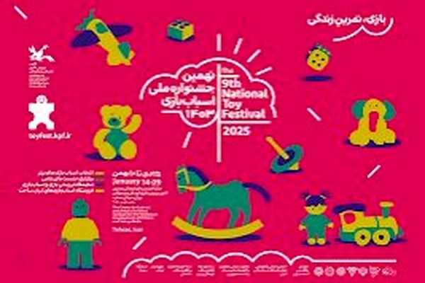 نهمین جشنواره ملی اسباب بازی