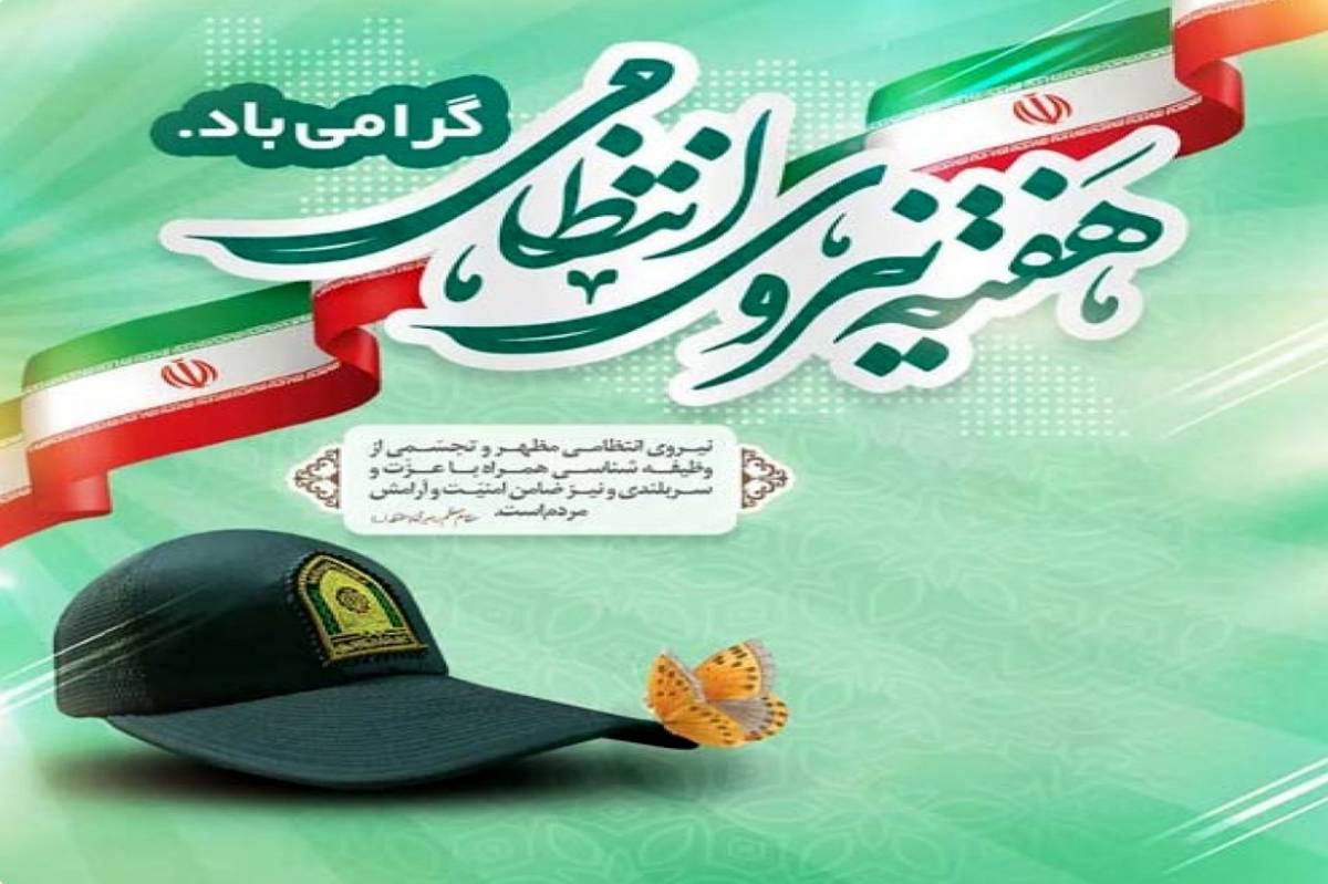 هفته نیروی انتظامی فرصتی برای قدردانی از مجاهدت‌های حافظان امنیت است