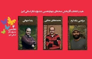 اسامی نمایش‌های رسیده به مرحله نهایی چهاردهمین جشنواره تئاتر البرز