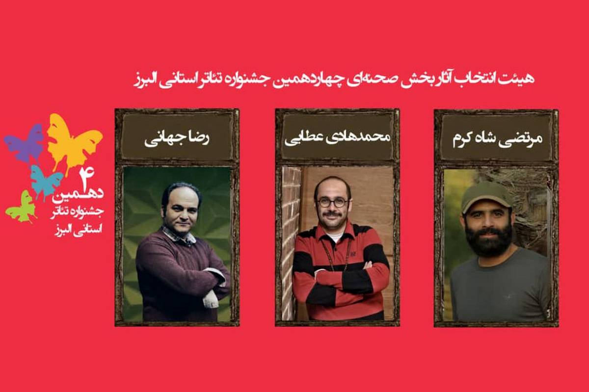 اسامی نمایشهای رسیده به مرحله نهایی چهاردهمین جشنواره تئاتر البرز