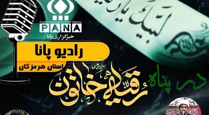 به‌مناسبت شهادت حضرت رقیه (س)
