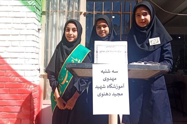 سه شنبه های مهدوی در دبیرستان دخترانه شهید مجید دهنوی نیشابور