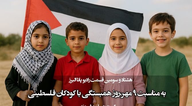 در چنین روزی با کودکان فلسطینی همدردی بیشتری کنیم