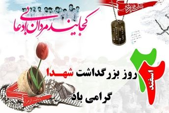 برگزاری مراسم تجلیل از شهدا در مدرسه شهید مرادی ناحیه یک شهرری