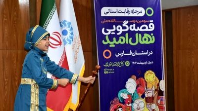 سومین دو سالانه جشنواره قصه گویی نهال امید در استان فارس 