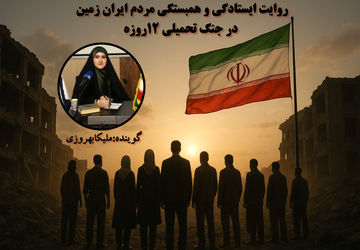 روایت ایستادگی و همبستگی جنگ تحمیلی ۱۲ روزه