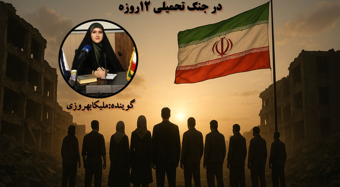 روایت ایستادگی و همبستگی جنگ تحمیلی ۱۲ روزه