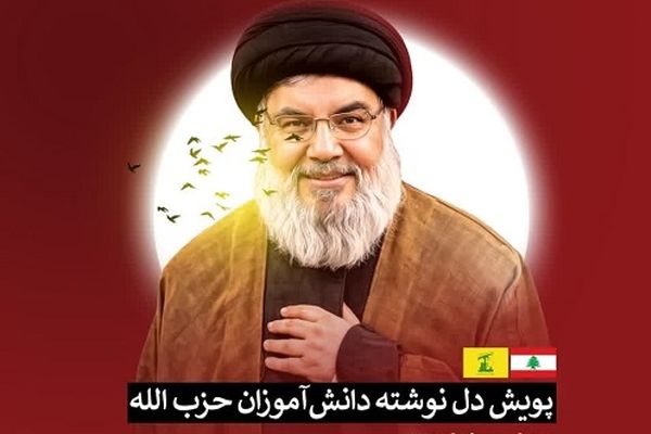 پویش دلنوشته دانش‌آموزی «دانش آموزان حزب الله» برگزار می‌شود