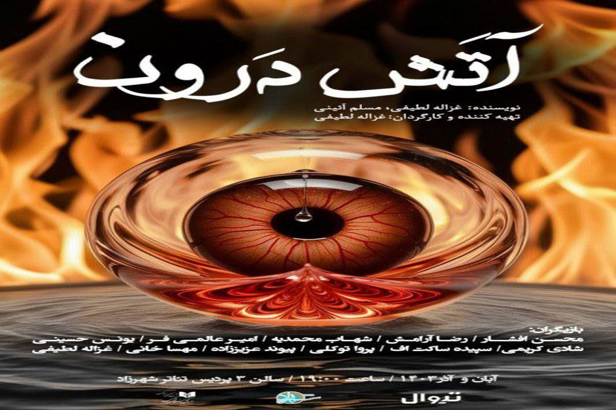 «آتش درون»  در پردیس تئاتر شهرزاد جان می‌گیرد