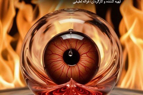 «آتش درون»  در پردیس تئاتر شهرزاد جان می‌گیرد