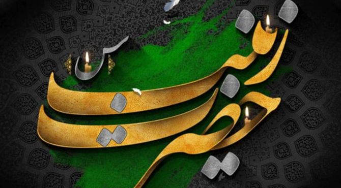 خطبه حضرت زینب (س) پیام سرخ کربلا