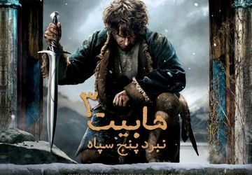 اکران «هابیت۳»‌ در خانه هنرمندان ایران