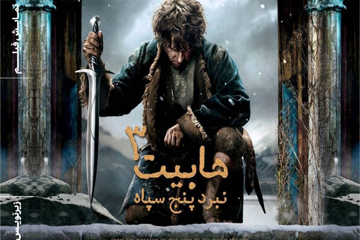 اکران «هابیت۳» در خانه هنرمندان ایران