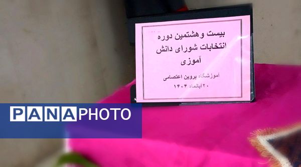 انتخابات شورای دانش‌آموزی؛ گامی به‌سوی تمرین، مشارکت و همبستگی در مدارس