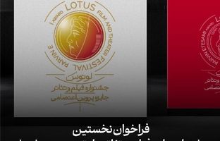 فراخوان جشنواره ملی فیلم و تئاتر «لوتوس» منتشر شد