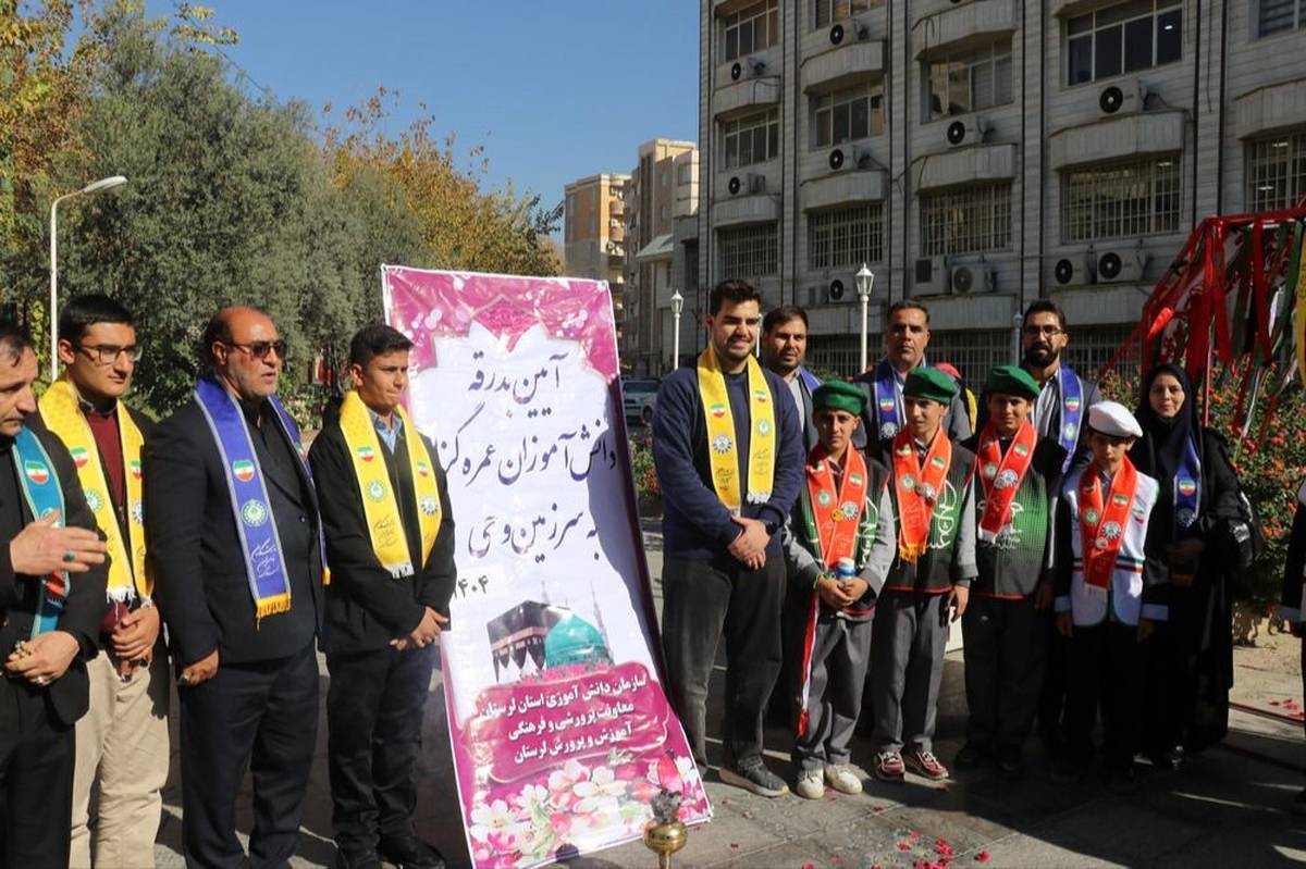 آیین بدرقه دانش‌آموزان ممتاز قرآنی و فرهنگی لرستان به سرزمین وحی برگزار شد