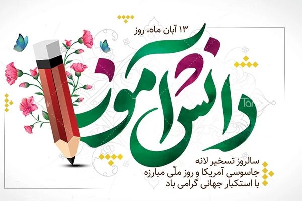 ۱۳ آبان؛ روز دانش‌آموز و نماد بیداری، مقاومت و آینده‌سازی