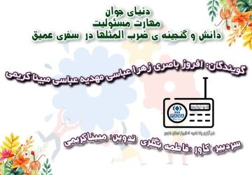 مهارت زندگی و ضرب المثل ها 