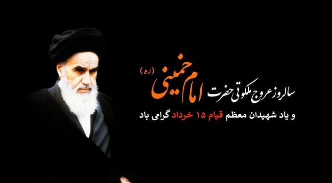 ۱۵ خرداد نقطه عطف ایستادگی و بیداری ملت ایران 