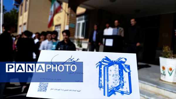 جشن عاطفه‌ها در مدرسه شریعتی اسکو