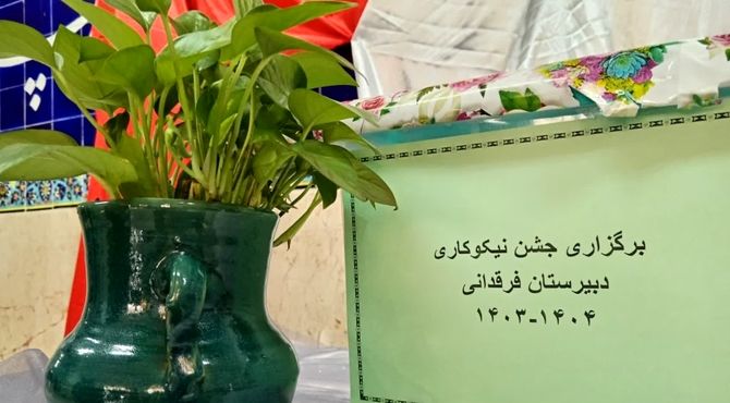 مراسم نمادین شور عاطفه‌ها در دبیرستان فرقدانی