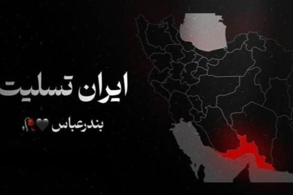 بندرعباس، شهر صیادان و دریانوردان، این بار در دریای غم و ماتم غرق شده