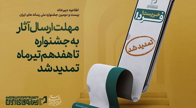 تمدید مهلت ارسال آثار به جشنواره ملی رسانه‌های ایران تا ۱۷ تیرماه