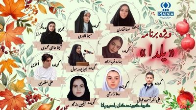 شب یلدا؛ روایت شعر، قصه و گرمای مهر