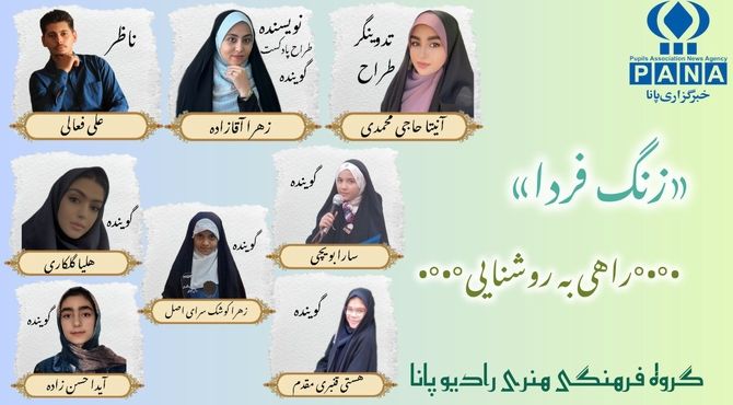 پادکست « زنگ فردا »
