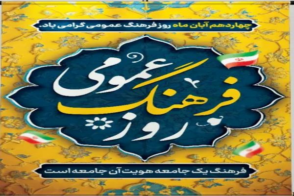 تأکید بر آگاهی و رفتار اجتماعی در روز فرهنگ عمومی