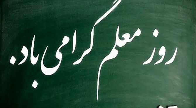 به‌مناسبت پاسداشت مقام معلم